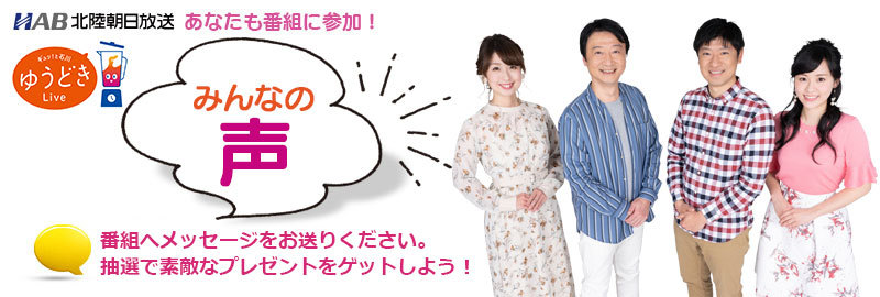 ゆうどきｌｉｖｅ みんなの声