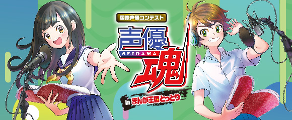 国際声優コンテスト声優魂inまんが王国とっとり